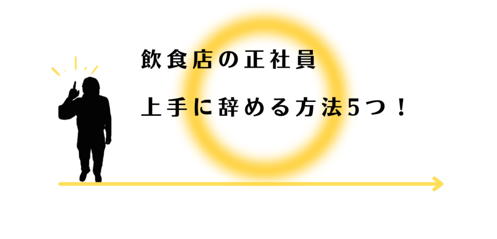 飲食店の正社員を辞める方法を説明する男性アドバイザー